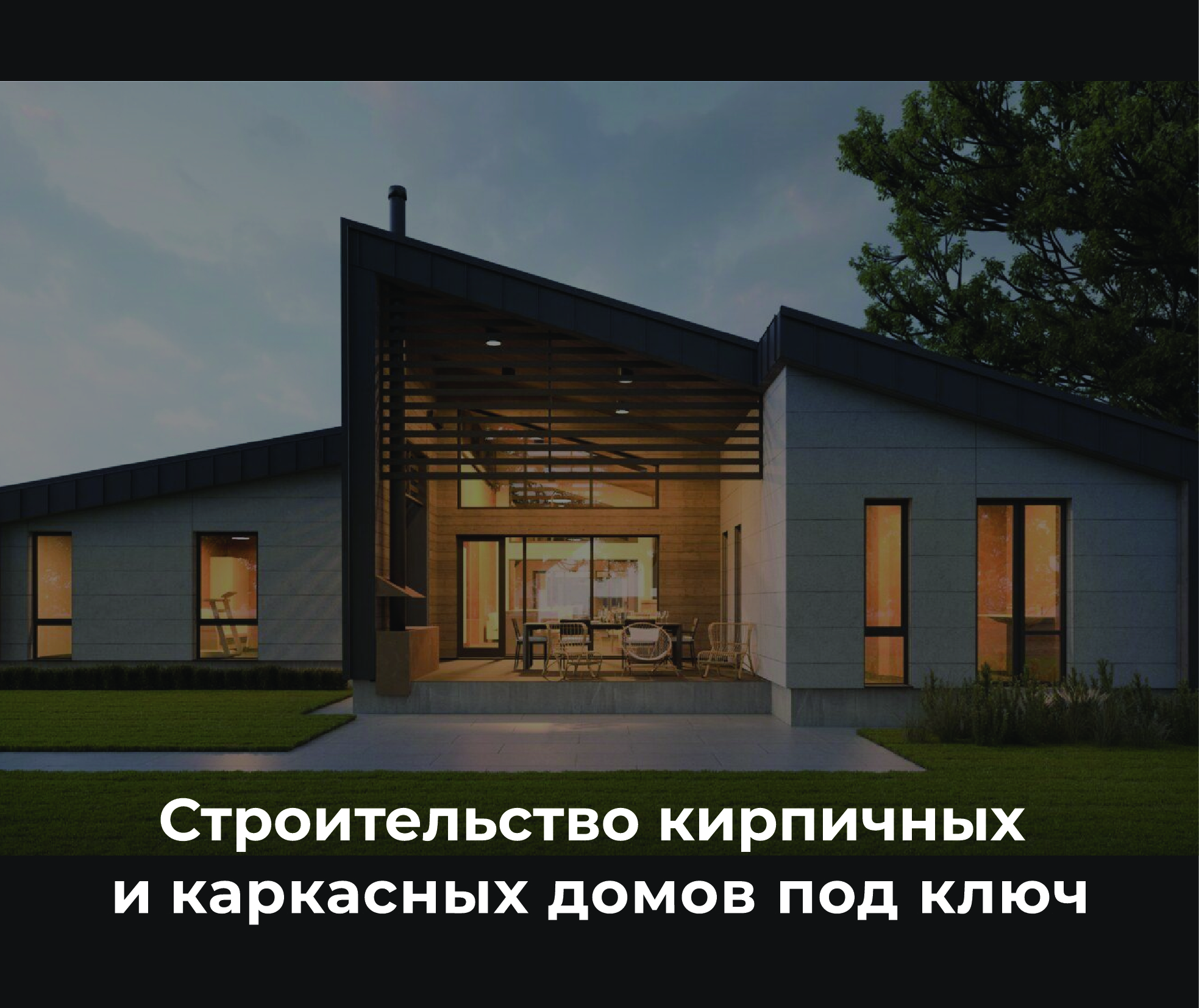 Кирпичные и каркасные дома